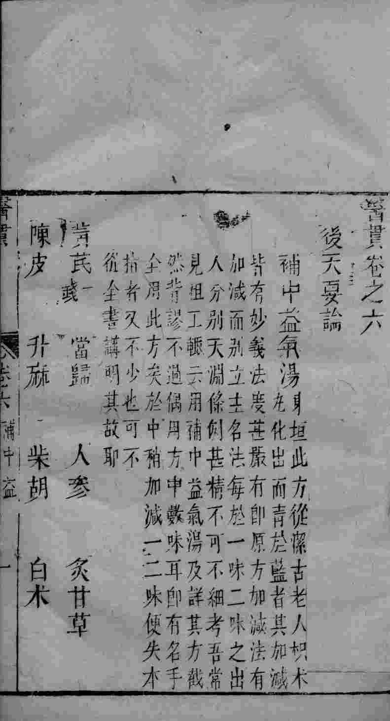 医贯  卷6